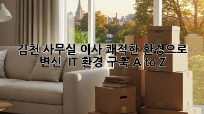 김천 사무실 이사, 쾌적한 환경으로 변신 ✨ IT 환경 구축 A to Z