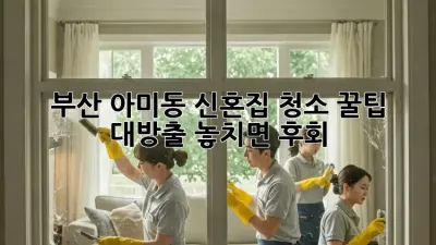 부산 아미동 신혼집 청소✨ 꿀팁 대방출! 놓치면 후회😭