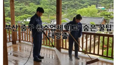부산 중구 청소업체 비교 🔎 숨은 꿀팁 대방출! ✨