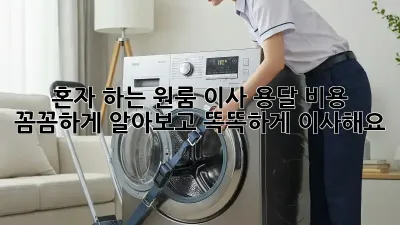 혼자 하는 원룸 이사? 용달 비용 꼼꼼하게 알아보고 똑똑하게 이사해요!