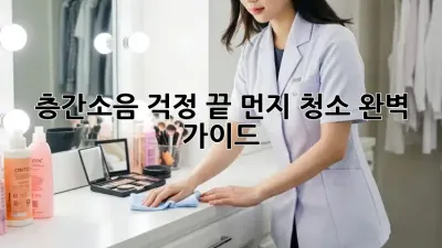 층간소음 걱정 끝! 먼지 청소 완벽 가이드